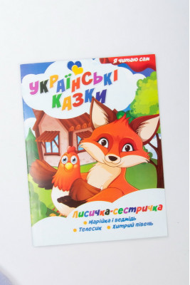 Книжка 20х27 см "Українські народні казки"